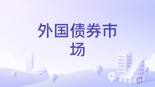 外国债券市场