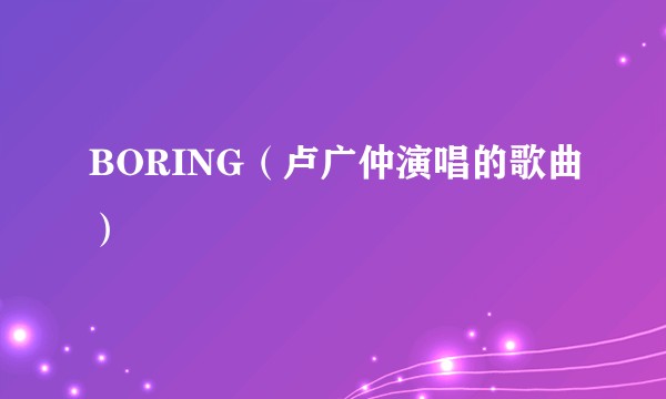 BORING（卢广仲演唱的歌曲）