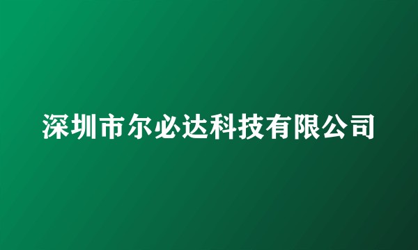 深圳市尔必达科技有限公司
