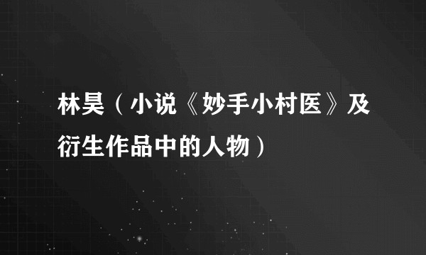 林昊（小说《妙手小村医》及衍生作品中的人物）