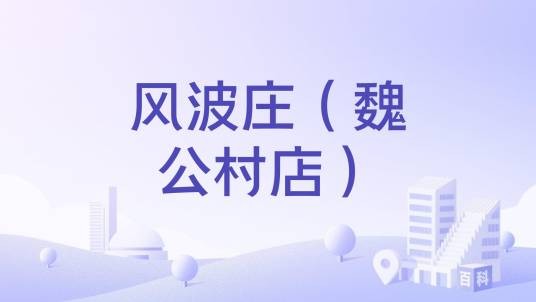 风波庄（魏公村店）