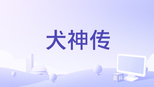 犬神传（李麒麟编剧的电影）