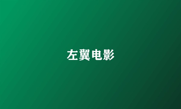 左翼电影
