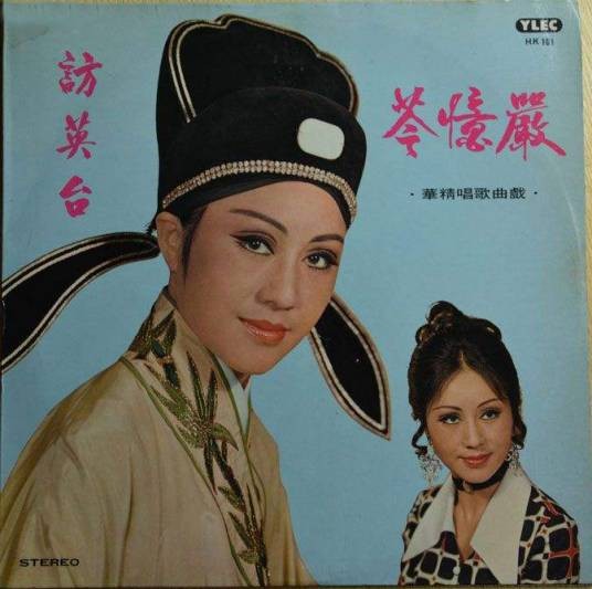 访英台（徐小凤演唱的经典歌曲）