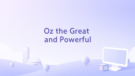 Oz the Great and Powerful（丹尼·艾夫曼创作的电影原声专辑）