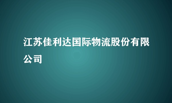 江苏佳利达国际物流股份有限公司