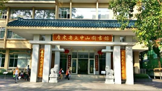 广东省立中山图书馆