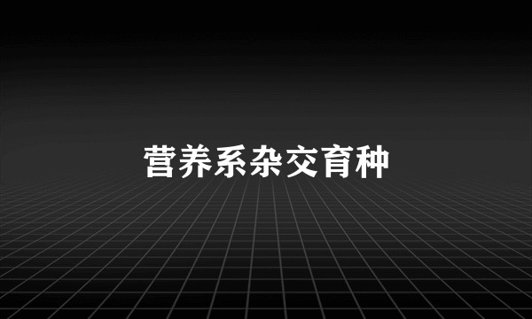 营养系杂交育种