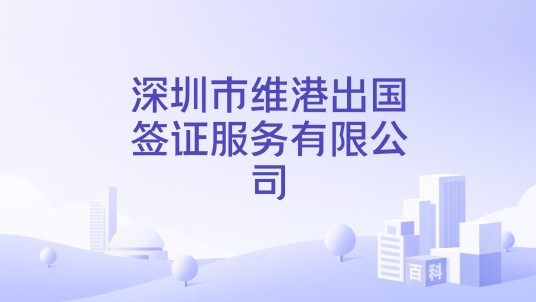 深圳市维港出国签证服务有限公司