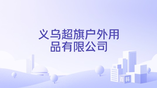 义乌超旗户外用品有限公司