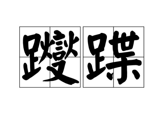 躞蹀