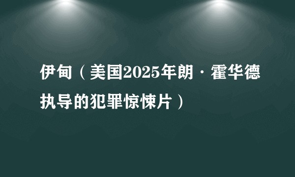 伊甸（美国2025年朗·霍华德执导的犯罪惊悚片）