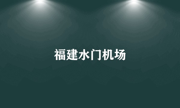 福建水门机场