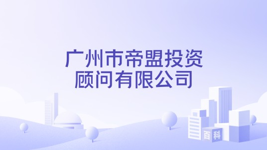 广州市帝盟投资顾问有限公司