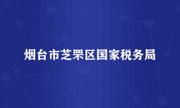 烟台市芝罘区国家税务局