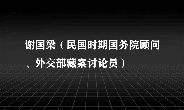 谢国梁(民国时期国务院顾问、外交部藏案讨论员)