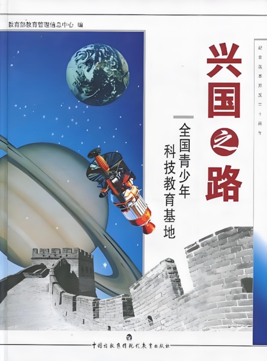 兴国之路：全国青少年科技教育基地