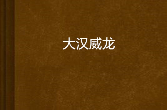 大汉威龙