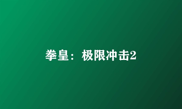 拳皇：极限冲击2