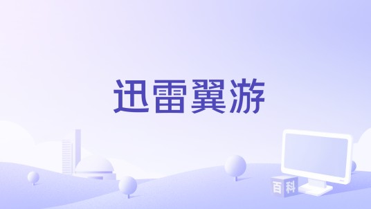 迅雷翼游