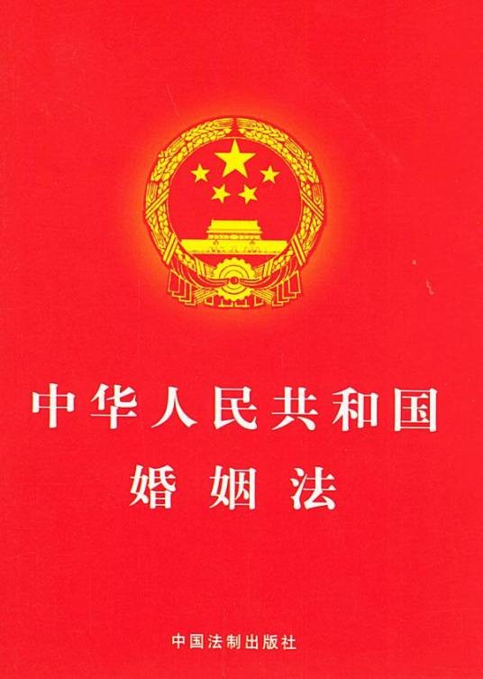 中华人民共和国婚姻法（中华人民共和国法律条文）