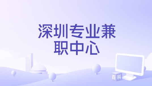 深圳专业兼职中心
