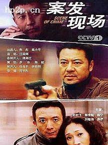 案发现场（2005年闫宇彤导演的电视剧）