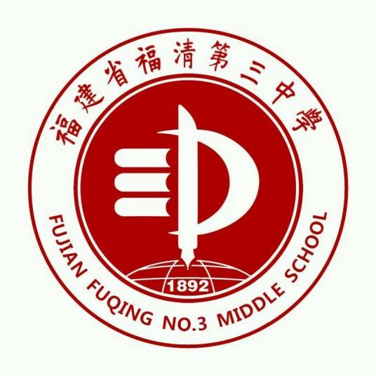 福建省福清第三中学