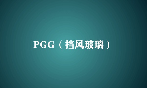 PGG(挡风玻璃)