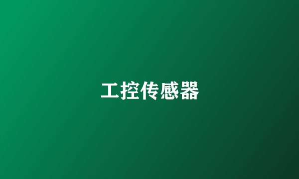工控传感器