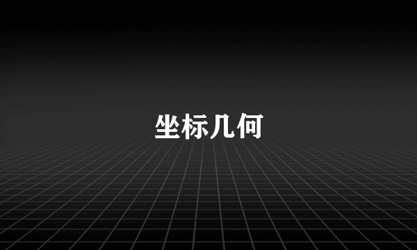 坐标几何