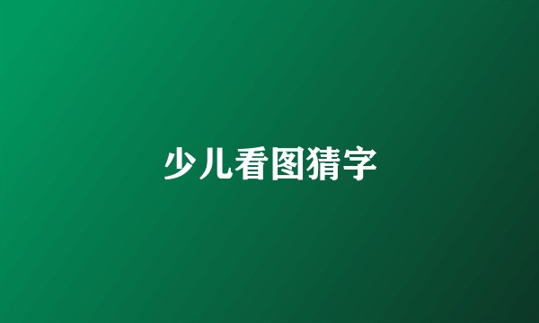 少儿看图猜字