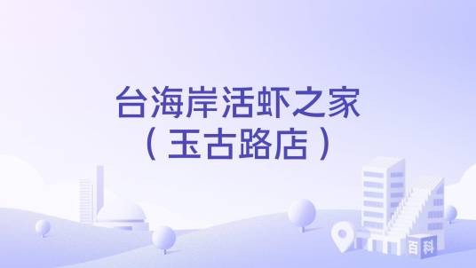 台海岸活虾之家（玉古路店）