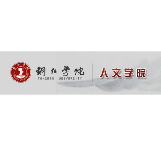 铜仁学院文学院