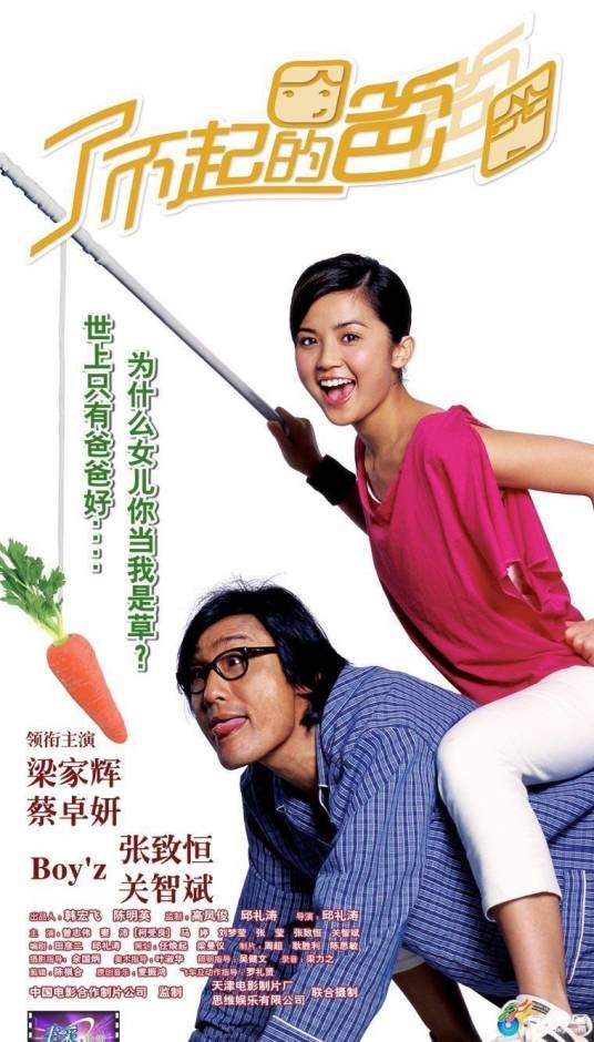 了不起的爸爸（2004年邱礼涛执导的电影）