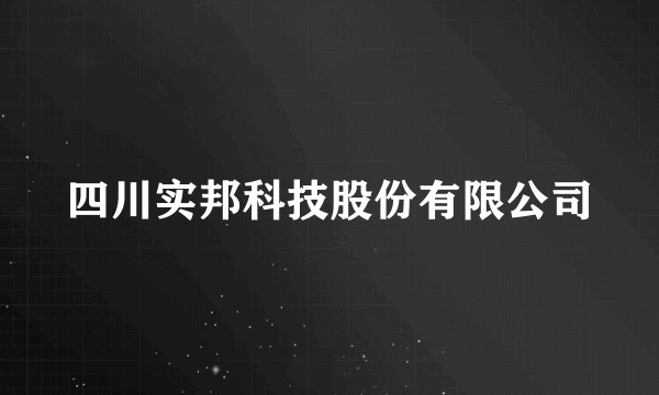四川实邦科技股份有限公司