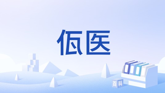 佤医
