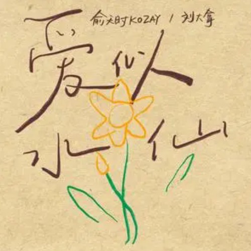爱似水仙(刘大拿演唱的歌曲)
