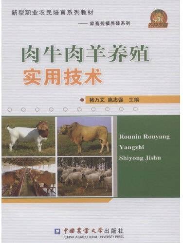 肉牛肉羊养殖实用技术