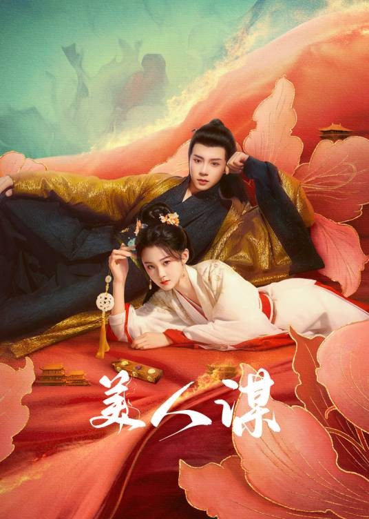 美人谋（2024年喜子执导的古装爱情剧）