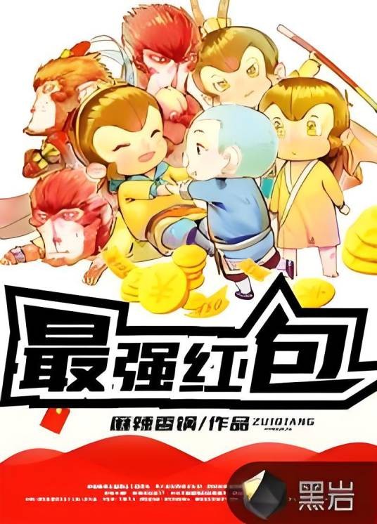 最强红包（麻辣香锅创作的现代修真类网络小说）