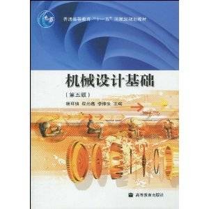 机械设计基础（2006年高等教育出版社出版的图书）