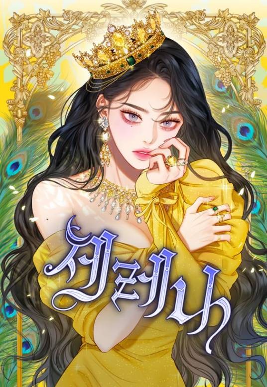 瑟琳娜（韩国漫画家Ina创作的浪漫题材漫画作品）
