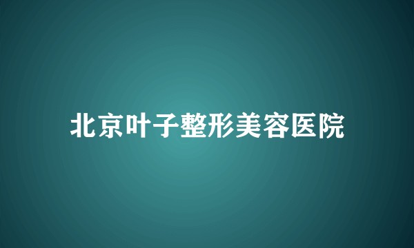 北京叶子整形美容医院