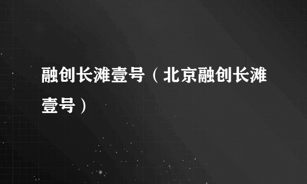 融创长滩壹号（北京融创长滩壹号）