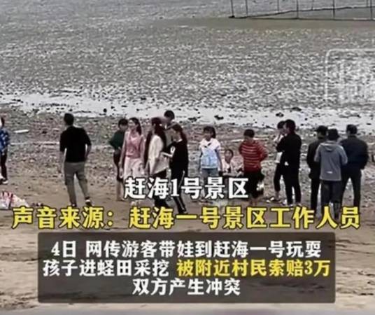 5·4连江游客赶海踩进蛏田被索赔事件