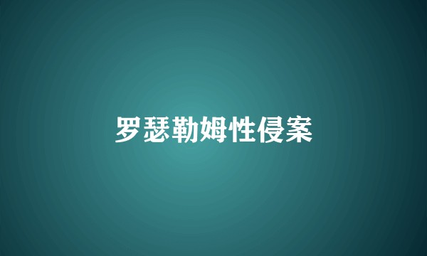 罗瑟勒姆性侵案