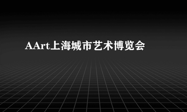 AArt上海城市艺术博览会