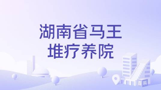 湖南省马王堆疗养院