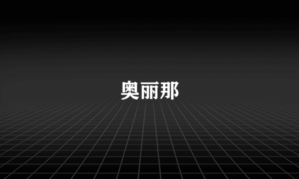 奥丽那